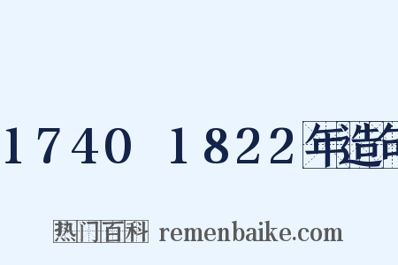 1740～1822年造句是什么意思的图片